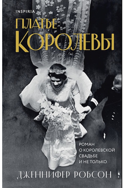 Дженнифер Робсон: Платье королевы