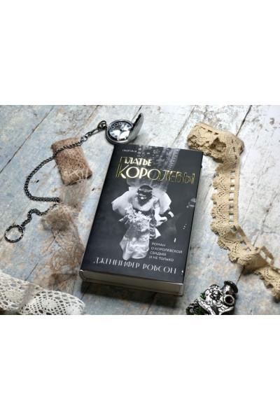 Дженнифер Робсон: Платье королевы