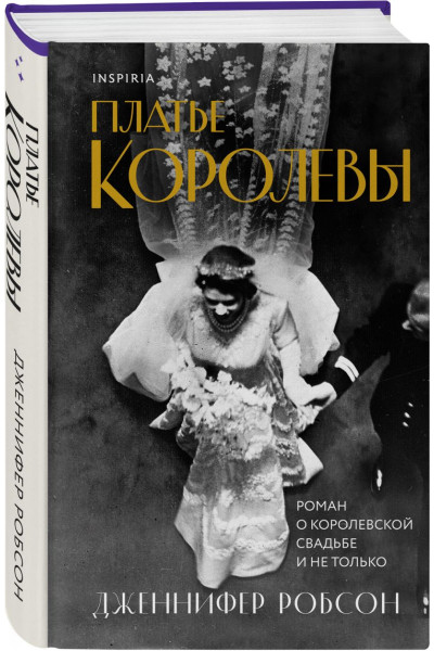 Дженнифер Робсон: Платье королевы