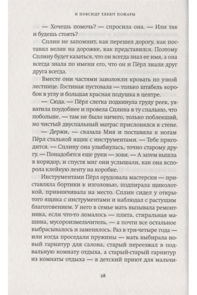 Инг С.: И повсюду тлеют пожары