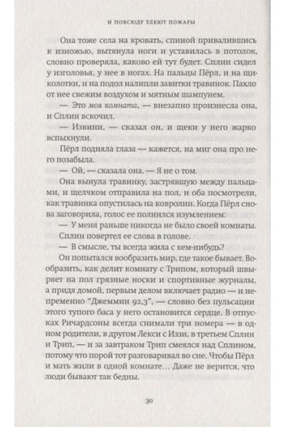 Инг С.: И повсюду тлеют пожары