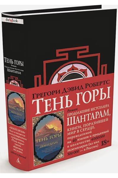 Робертс Г.: Шантарам Книга 2 Тень горы