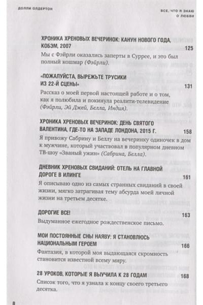 Ольдертон Долли: Все, что я знаю о любви. Как пережить самые важные годы и не чокнуться