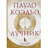 Коэльо Пауло: Лучник