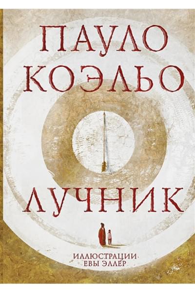 Коэльо Пауло: Лучник