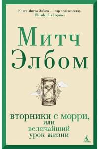 Вторники с Морри, или Величайший урок жизни