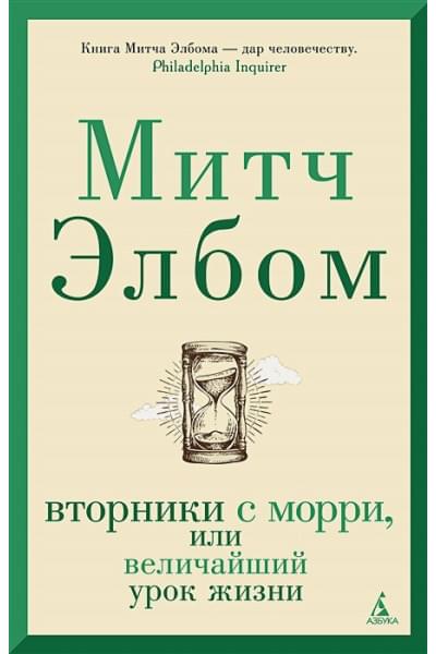 Элбом Митч: Вторники с Морри, или Величайший урок жизни