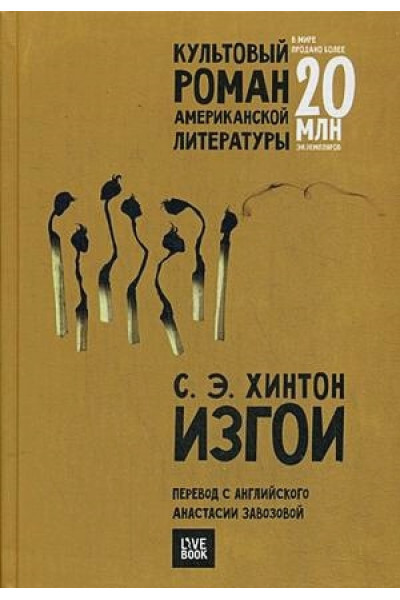 Изгои