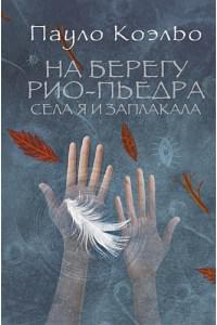 На берегу Рио-Пьедра села я и заплакала