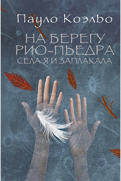 Коэльо Пауло: На берегу Рио-Пьедра села я и заплакала