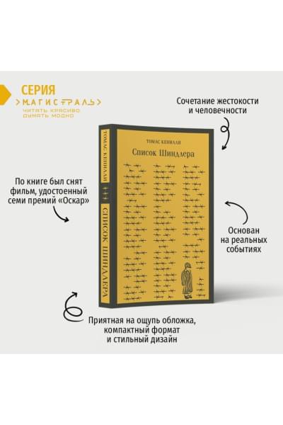 Кенилли Томас: Список Шиндлера