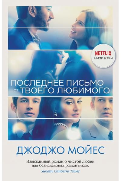 Мойес Дж.: Последнее письмо от твоего любимого