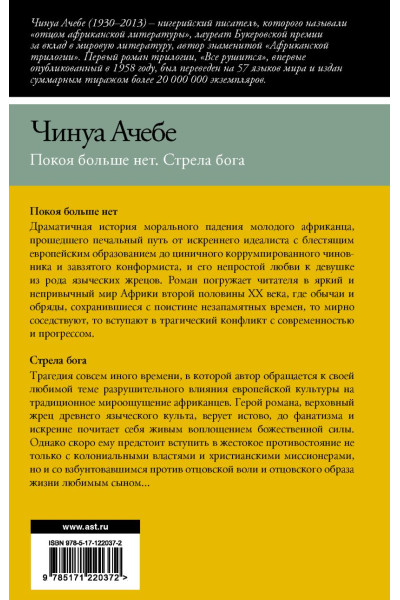 Ачебе Чинуа: Покоя больше нет. Стрела бога