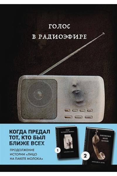 Голос в радиоэфире (Книга 3 из серии MOLOKO)