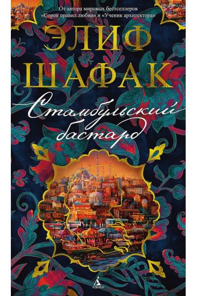 Шафак Элиф: Стамбульский бастард