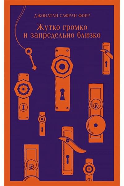 Джонатан Фоер: Жутко громко и запредельно близко