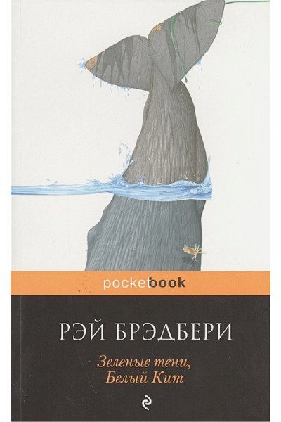 Брэдбери Рэй: Зеленые тени, Белый Кит