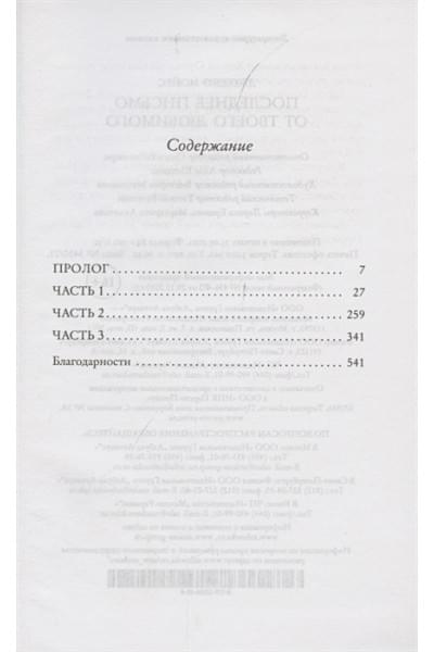 Мойес Дж.: Последнее письмо от твоего любимого