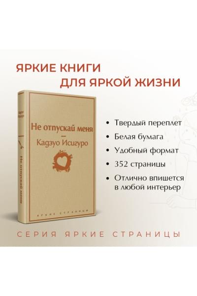 Исигуро Кадзуо: Не отпускай меня