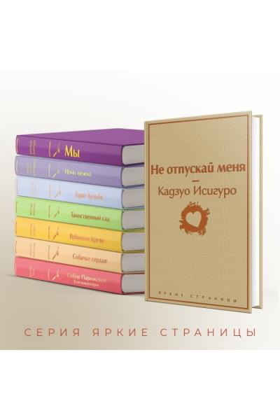 Исигуро Кадзуо: Не отпускай меня