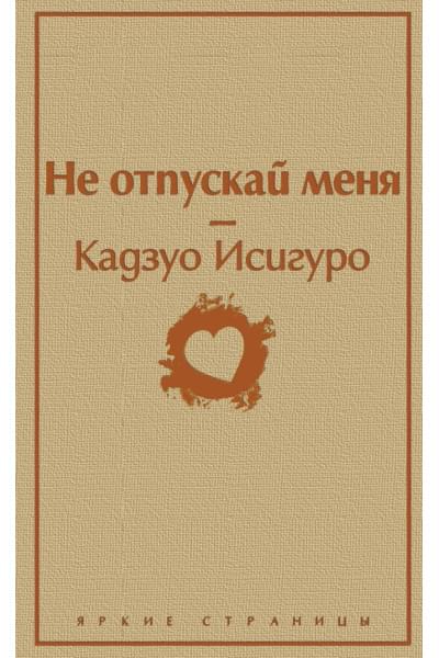 Исигуро Кадзуо: Не отпускай меня
