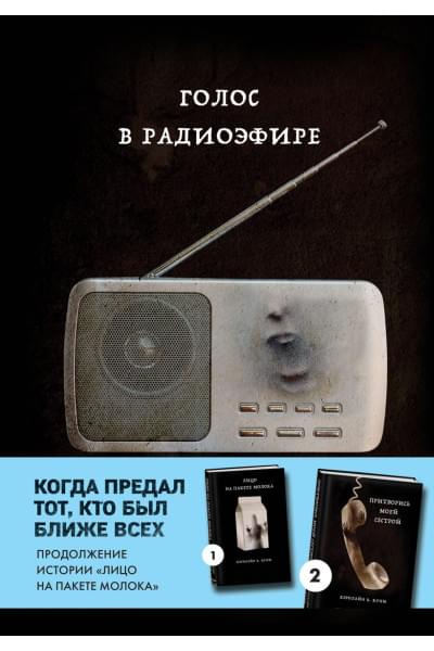 Голос в радиоэфире (Книга 3 из серии MOLOKO)