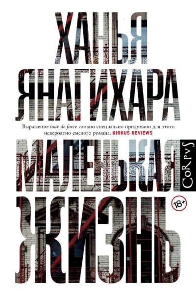 Янагихара Ханья: Маленькая жизнь