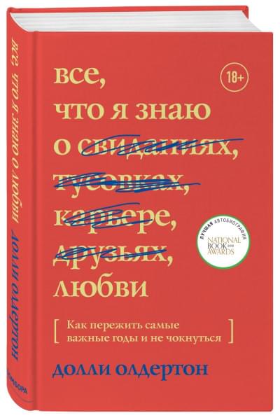 Ольдертон Долли: Все, что я знаю о любви. Как пережить самые важные годы и не чокнуться