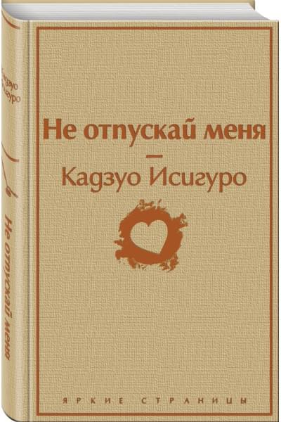 Исигуро Кадзуо: Не отпускай меня