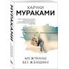 Мураками Харуки: Мужчины без женщин