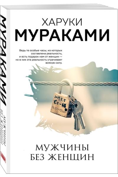 Мураками Харуки: Мужчины без женщин