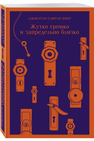 Джонатан Фоер: Жутко громко и запредельно близко