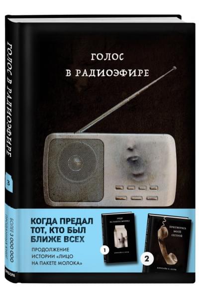 Голос в радиоэфире (Книга 3 из серии MOLOKO)