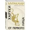 Мураками Харуки: От первого лица
