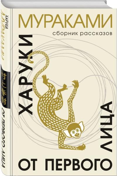 Мураками Харуки: От первого лица