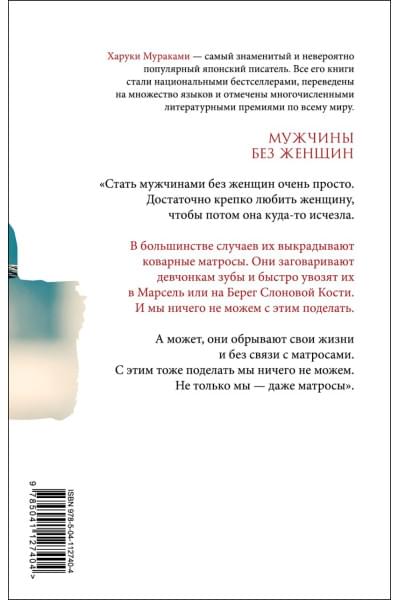 Мураками Харуки: Мужчины без женщин