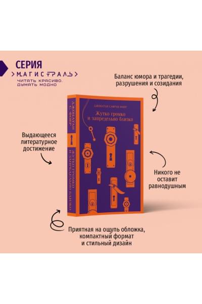 Джонатан Фоер: Жутко громко и запредельно близко