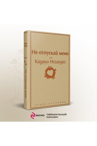 Исигуро Кадзуо: Не отпускай меня