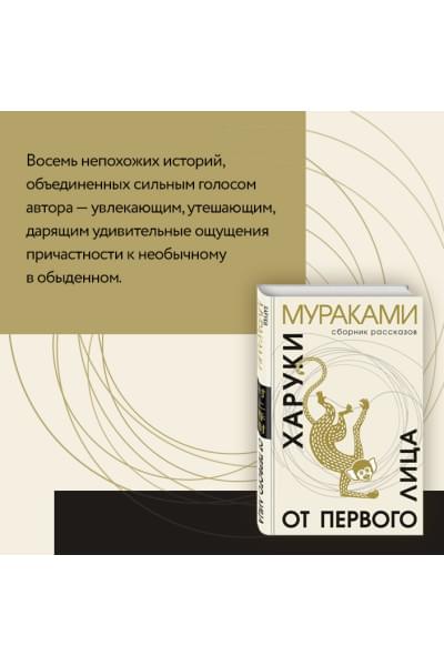Мураками Харуки: От первого лица