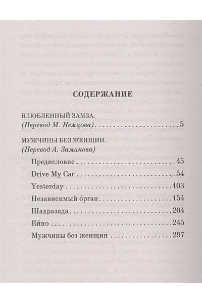 Мураками Харуки: Мужчины без женщин
