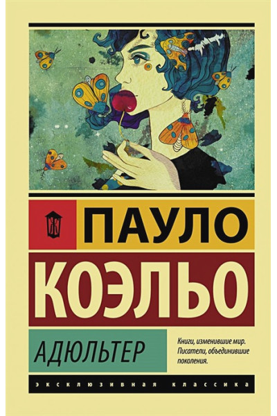 Коэльо Пауло: Адюльтер
