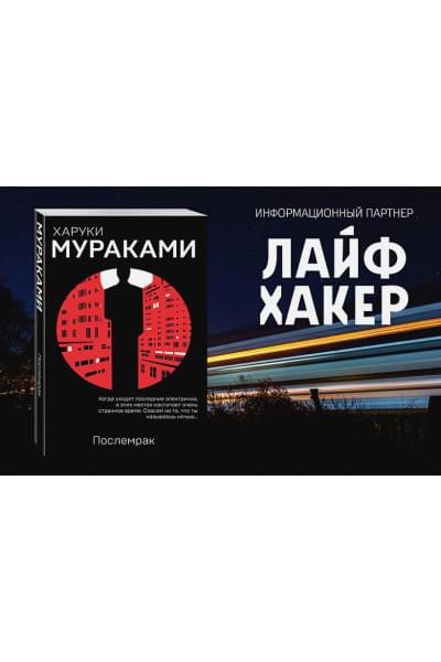 Мураками Харуки: Послемрак