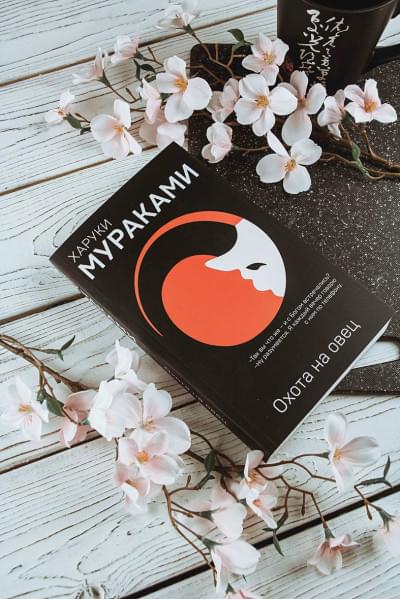 Мураками Харуки: Охота на овец