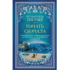 Пилчер Розамунда: Начать сначала: роман