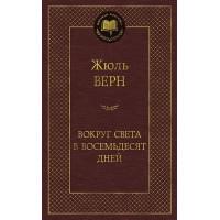 Вокруг света в восемьдесят дней
