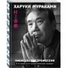 Мураками Харуки: Писатель как профессия