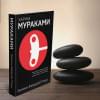 Мураками Харуки: Хроники Заводной Птицы