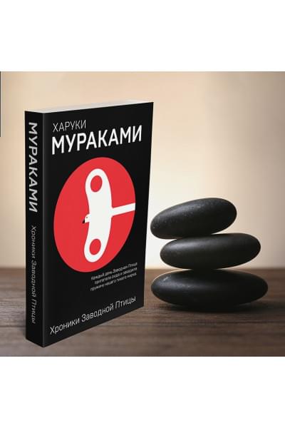 Мураками Харуки: Хроники Заводной Птицы