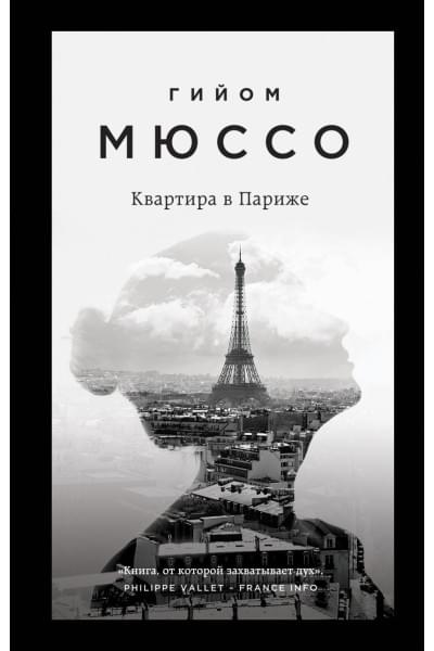 Мюссо Гийом: Квартира в Париже