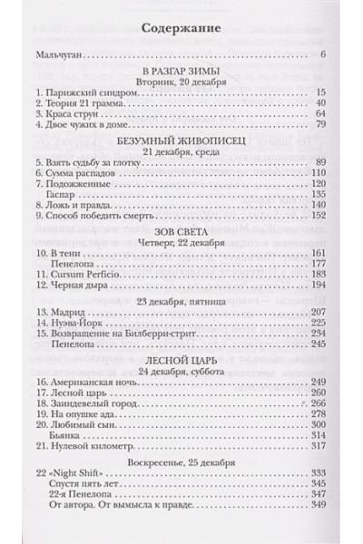 Мюссо Гийом: Квартира в Париже